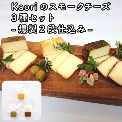 ふるさと納税 寝屋川市 Kaoriのスモークチーズ3種セット-燻製2段仕込み- [kaori-熏]燻製職人が作るおつまみ