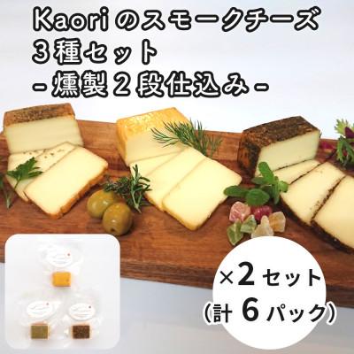 ふるさと納税 寝屋川市 Kaoriのスモークチーズ3種-燻製2段仕込み- ×2セット[kaori-熏]燻製職人の技おつまみ