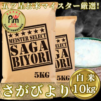 ふるさと納税 吉野ヶ里町 さがびより白米10kg(5kg×2袋)五つ星お米マイスター厳選!(吉野ヶ里町)