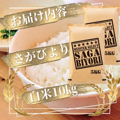 ふるさと納税 吉野ヶ里町 さがびより白米10kg(5kg×2袋)五つ星お米マイスター厳選!(吉野ヶ里町)｜y-sf｜03