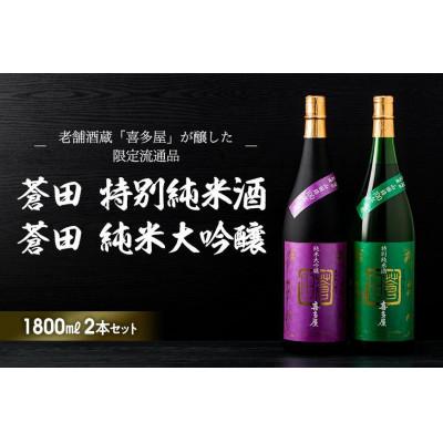 ふるさと納税 八女市 限定流通品[喜多屋・蒼田 純大・特純セット]各1800ml