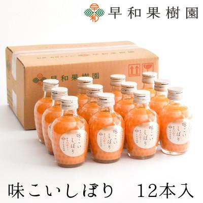 ふるさと納税 有田市 [早和果樹園]味こいしぼり12本入|有田みかん100%ストレートジュース