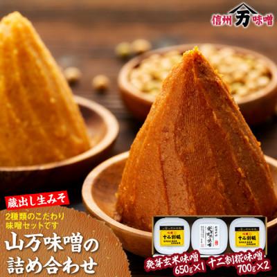 ふるさと納税 箕輪町 山万こだわり味噌セット