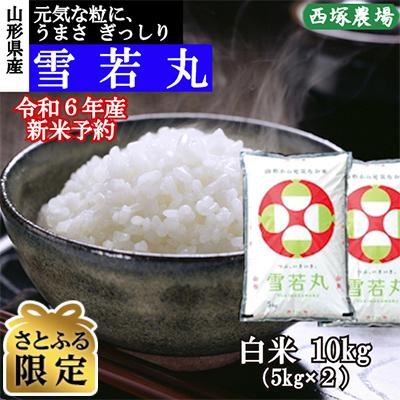 ふるさと納税 最上町 [さとふる限定][新米 先行受付] 令和6年産 雪若丸 白米10kg 山形県産 西塚農場のお米