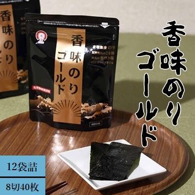 ふるさと納税 佐用町 香味のりゴールド 12袋詰