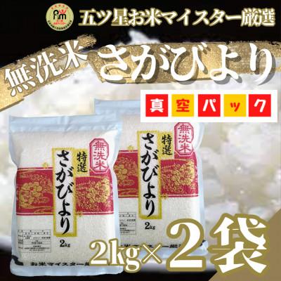 ふるさと納税 吉野ヶ里町 [無洗米]さがびより2kg×2袋(真空パック)五つ星お米マイスター厳選!(吉野ヶ里町)