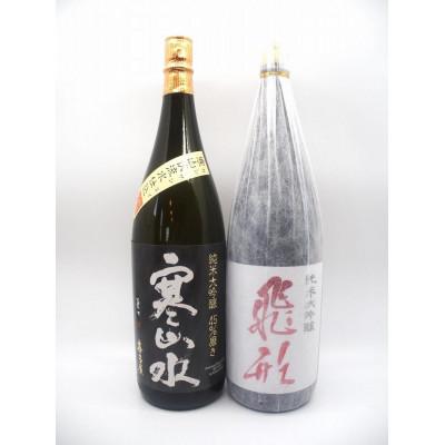 ふるさと納税 八女市 飛形・寒山水 純米大吟醸セット 各1800ml