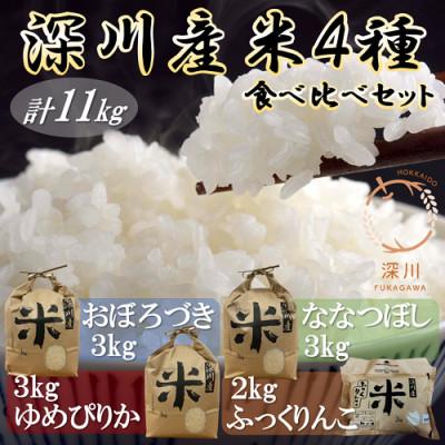 ふるさと納税 深川市 深川産米4種食べ比べセット(ゆめぴりか・ななつぼし・おぼろづき・ふっくりんこ、計11kg)