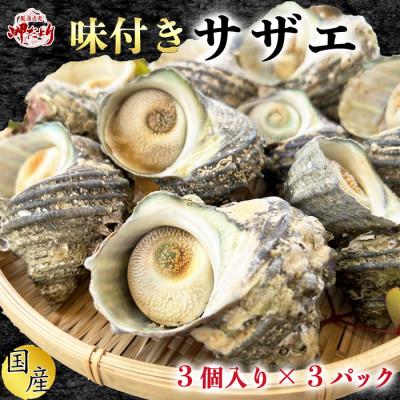 ふるさと納税 南知多町 岬だよりの[味付き]温めるだけで本格サザエのつぼ焼き