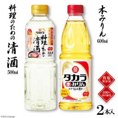 ふるさと納税 島原市 料理のための清酒500ml・本みりん600ml 各1本入