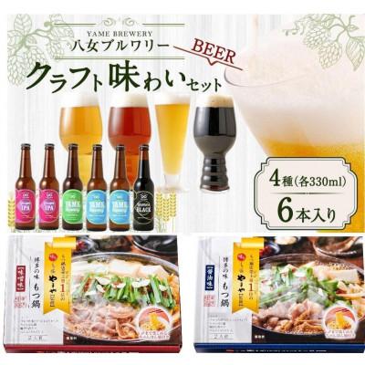 ふるさと納税 八女市 八女ブルワリークラフトビールとやまやのもつ鍋セット