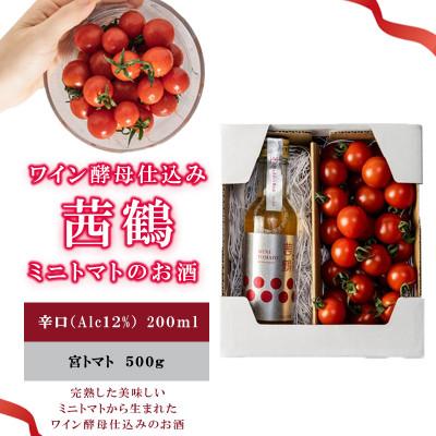 ふるさと納税 諫早市 ワイン酵母仕込み 茜鶴 ミニトマトのお酒辛口200mlと宮トマト500gのセット