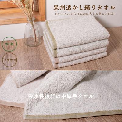 ふるさと納税 泉佐野市 《日本製》ムコタオル 透かし織りフェイスタオル4枚セット(カーキ・ブラウン) 099H1683の画像
