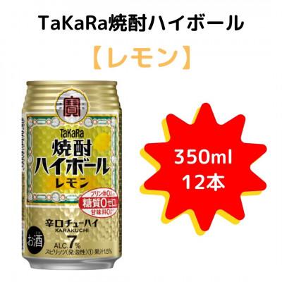 ふるさと納税 高鍋町 TaKaRa焼酎ハイボール「レモン」350ml×12本