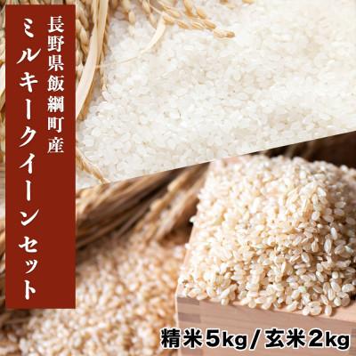ふるさと納税 飯綱町 米セット ミルキークイーン 精米5kg &amp; 玄米2kg