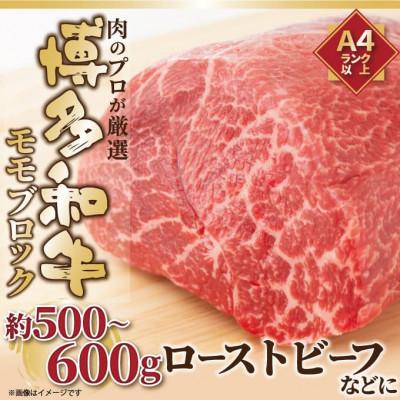 ふるさと納税 芦屋町 訳あり!博多和牛モモブロック 約500g〜600g(芦屋町)