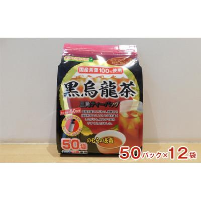 ふるさと納税 坂東市 さしま茶を使った国産黒烏龍茶ティーバッグ(50パック×12袋)
