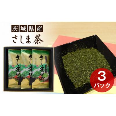 ふるさと納税 坂東市 茨城県産 さしま茶3パックセット(箱入り包装込み)