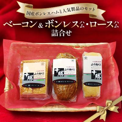 ふるさと納税 池田町 北海道 ベーコン&amp;ボンレスハム・ロースハムの詰合せ[A011-7-1]-N