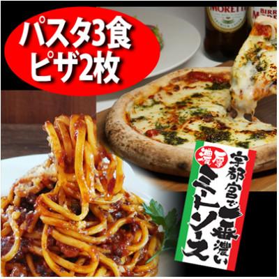 ふるさと納税 宇都宮市 合計5食ファミリーパック 宇都宮で一番濃厚なミートソース&amp;生パスタ3食、王道マルゲリータピザ2枚