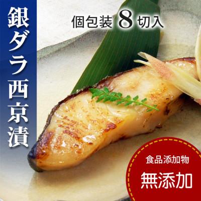 ふるさと納税 松山市 銀ダラ西京漬けセット(8切入り個包装)[食品添加物無添加]