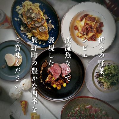 ふるさと納税 辰野町 東京都月島で味わえる長野県辰野町の豊かな自然を表現した【1名様ディナーコース】お食事券 