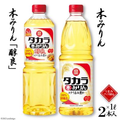 ふるさと納税 島原市 本みりん1L・本みりん「醇良」1L 各1本入