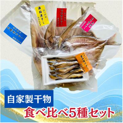 ふるさと納税 鶴岡市 [素材の美味しさを生かした日本海でとれた]自家製干物食べ比べ5種セット!