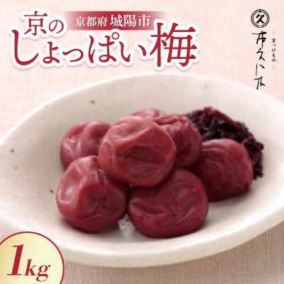 ふるさと納税 城陽市 昔ながらの味 京のしょっぱい梅1kg 無添加 ごはん、おにぎりにピッタリな京都の老舗漬物店が作る逸品