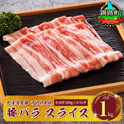 ふるさと納税 釧路町 豚肉 バラ スライス 小分け 北海道産 200g×5パック(計1kg)ブランド ゆめの大地
