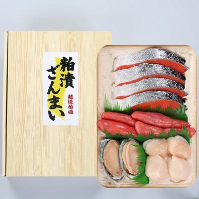 ふるさと納税 柏崎市 粕漬ざんまい(銀鮭・たらこ・アワビ・ホタテ貝柱) 