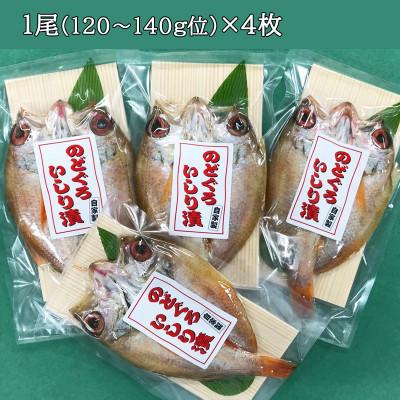 ふるさと納税 柏崎市 自家製ひもの「のどぐろ開きいしり漬」1尾(120g〜140g位)×【4枚】｜y-sf｜04