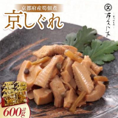 ふるさと納税 城陽市 京しぐれ(京都府産筍佃煮) 100g×6パック 炊き込みご飯やちらし寿司、炒飯の具にもピッタリ