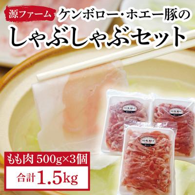 ふるさと納税 大樹町 ケンボロー・ホエー豚 しゃぶしゃぶもも肉1.5kgセット[CT-002]