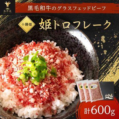 ふるさと納税 大樹町 ブランド和牛「十勝姫」姫トロフレーク 600g (200g×3個) 国産 黒毛和牛