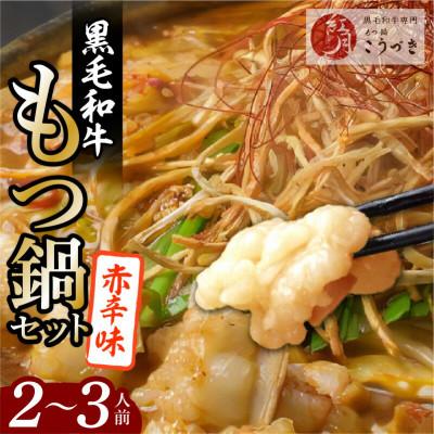ふるさと納税 上毛町 黒毛和牛専門 もつ鍋こうづきのもつ鍋セット赤辛味噌味2〜3人前