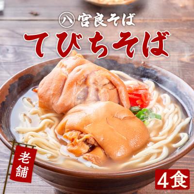 ふるさと納税 浦添市 てびちそば(4食)生麺タイプ 特製スープ付き|沖縄そば[宮良そば]