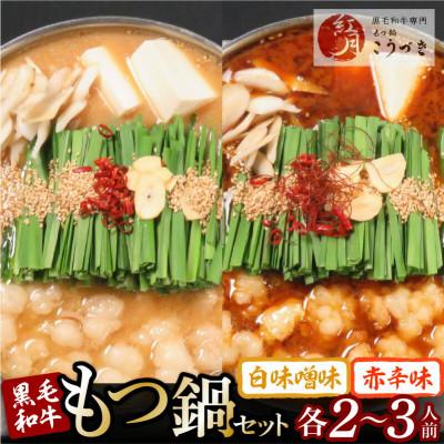 ふるさと納税 上毛町 黒毛和牛専門 もつ鍋こうづきのもつ鍋セット白味噌味・赤辛味噌味各2〜3人前