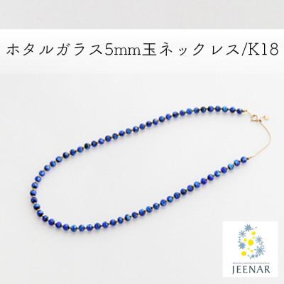 ふるさと納税 豊見城市 ホタルガラス5mm玉ネックレス/K18[NCH-58]