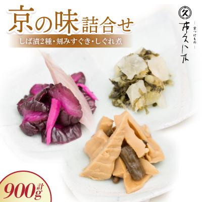 ふるさと納税 城陽市 [京の味]詰合せ しば漬2種・刻みすぐき・京都産筍のしぐれ煮詰合せ ご飯のお供、お酒の肴にどうぞ