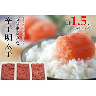 ふるさと納税 大刀洗町 博多まるきた水産の無着色辛子明太子切れ子 1500g(500g×3)