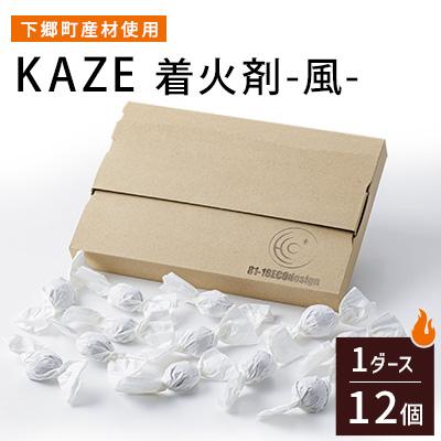 ふるさと納税 下郷町 [下郷町産材使用]KAZE 着火剤-風-