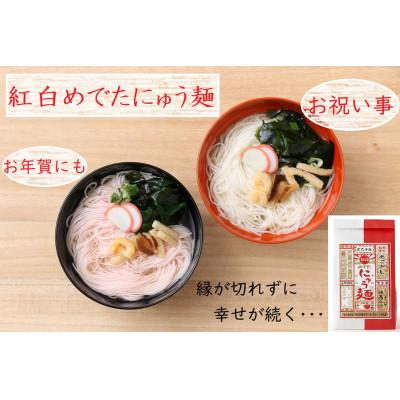 ふるさと納税 東吉野村 紅白めでたにゅう麺 3袋