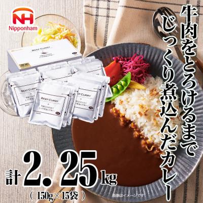 ふるさと納税 諫早市 [ふるさと納税] 牛肉 を とろける まで じっくり 煮込んだ カレー 15食 常温 贈答 日本ハム