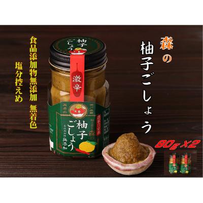 ふるさと納税 添田町 食品添加物 無添加 無着色 森の柚子ごしょう2本