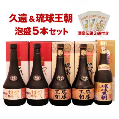 ふるさと納税 南城市 久遠&amp;琉球王朝 泡盛贅沢5本セット &amp;酒豪伝説プレミアム6包入り×3袋