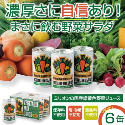 ふるさと納税 千曲市 [6缶]ミリオンの国産緑黄色野菜ジュース160g×6缶