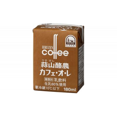 ふるさと納税 真庭市 蒜山酪農カフェ・オ・レ 180ml 20本セット