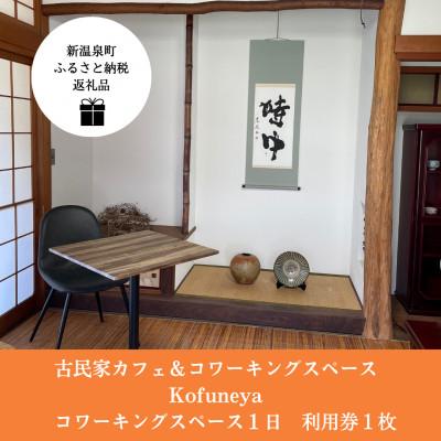 ふるさと納税 新温泉町 新温泉町居組 古民家カフェ&amp;コワーキングスペース Kofuneya コワーキングスペース1日利用券