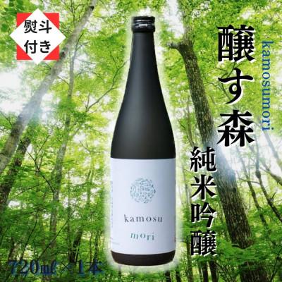 ふるさと納税 津南町 [のし付き][苗場酒造]醸す森 純米吟醸-生酒 720ml×1本